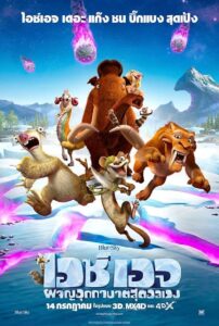 Ice Age: Collision Course ไอซ์ เอจ: ผจญอุกกาบาตสุดอลเวง!! (2016)