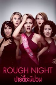 Rough Night ปาร์ตี้ชะนีป่วน (2017)