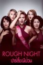 Rough Night ปาร์ตี้ชะนีป่วน (2017)