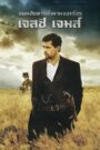 The Assassination of Jesse James by the Coward Robert Ford แผนสังหารตำนานจอมโจร เจสซี่ เจมส์ (2007)