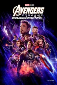 Avengers 4: Endgame อเวนเจอร์ส 4: เผด็จศึก (2019)