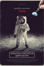 Operation Avalanche ปฏิบัติการลวงโลก (2016)