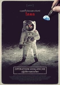 Operation Avalanche ปฏิบัติการลวงโลก (2016)