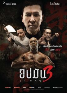 Ip Man 3 ยิปมัน 3 (2015)