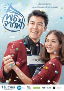 A GIFT พรจากฟ้า (2016)