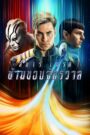 Star Trek Beyond สตาร์ เทรค ข้ามขอบจักรวาล (2016)