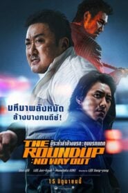 บู๊ระห่ำล่าล้างนรก: ทุบนรกแตก The Roundup: No Way Out (2023)