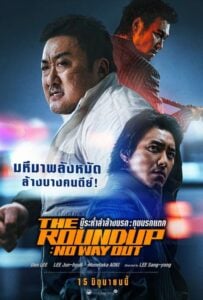 บู๊ระห่ำล่าล้างนรก: ทุบนรกแตก The Roundup: No Way Out (2023)