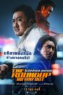 บู๊ระห่ำล่าล้างนรก: ทุบนรกแตก The Roundup: No Way Out (2023)