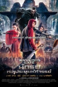 The Warriors Gate นักรบทะลุประตูมหัศจรรย์ (2016)