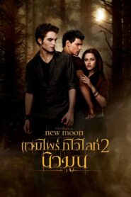 แวมไพร์ ทไวไลท์ 2 นิวมูน (2009)