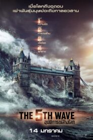 The 5th Wave อุบัติการณ์ล้างโลก (2016)