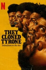 They Cloned Tyrone โคลนนิงลวง ลับ ล่อ (2023)