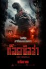 Shin Godzilla ก็อดซิลล่า: รีเซอร์เจนซ์ (2016)