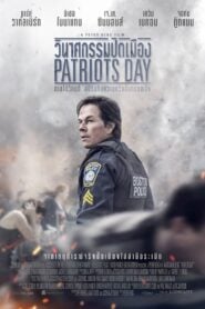 Patriots Day วินาศกรรมปิดเมือง (2016)