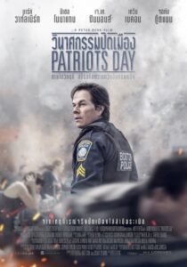 Patriots Day วินาศกรรมปิดเมือง (2016)