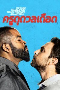 Fist Fight ครูดุดวลเดือด (2017)