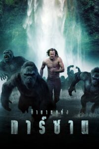 The Legend of Tarzan ตำนานแห่งทาร์ซาน (2016)