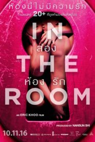 In The Room ส่องห้องรัก (2015)