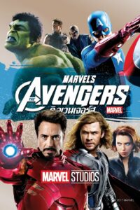 The Avengers ดิ อเวนเจอร์ (2012)