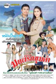 The Charm of Khumkham มนต์รักขุมคำ (2016)