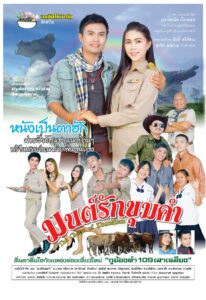 The Charm of Khumkham มนต์รักขุมคำ (2016)