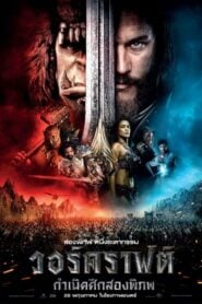 Warcraft The Beginning วอร์คราฟต์ กำเนิดศึกสองพิภพ (2016)