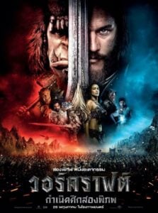 Warcraft The Beginning วอร์คราฟต์ กำเนิดศึกสองพิภพ (2016)