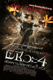 Resident Evil 4 ผีชีวะ 4 สงครามแตกพันธุ์ไวรัส (2010)