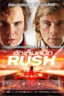 Rush อัดเต็มสปีด (2013)