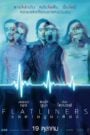 Flatliners ขอตายวูบเดียว (2017)