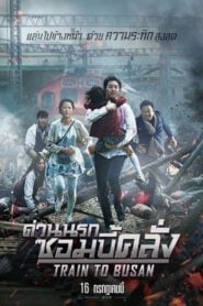 Train To Busan ด่วนนรกซอมบี้คลั่ง (2016)