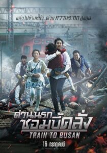 Train To Busan ด่วนนรกซอมบี้คลั่ง (2016)