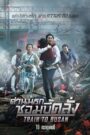 Train To Busan ด่วนนรกซอมบี้คลั่ง (2016)