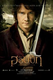 The Hobbit : An Unexpected Journey เดอะ ฮอบบิท: การผจญภัยสุดคาดคิด (2012)