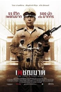 The Last Executioner เพชฌฆาต (2014)