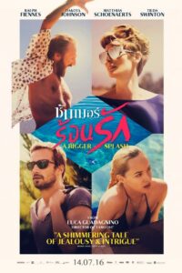 A Bigger Splash ซัมเมอร์ร้อนรัก (2015)