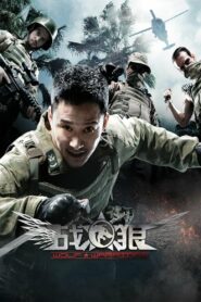 Wolf Warrior โคตรคนโค่นทีมมหากาฬ (2015)