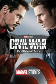 Captain America: Civil War กัปตัน อเมริกา ศึกฮีโร่ 3 (2016)