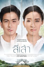 Love is สี่เส้า (2015)