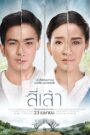 Love is สี่เส้า (2015)