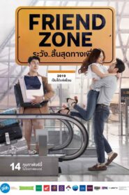 Friend Zone ระวัง..สิ้นสุดทางเพื่อน (2019)