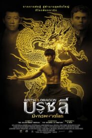 Birth of the Dragon บรูซลี มังกรผงาดโลก (2016)