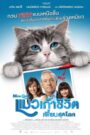 Nine Lives แมวเก้าชีวิตเพี้ยนสุดโลก (2016)