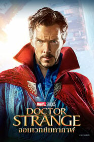 Doctor Strange ด็อกเตอร์ สเตรนจ์ จอมเวทย์มหากาฬ (2016)