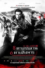 14 Blades 8 ดาบทรมาน 6 ดาบสังหาร (2010)