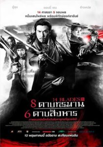 14 Blades 8 ดาบทรมาน 6 ดาบสังหาร (2010)