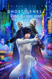 Ghost in the Shell โกสต์ อิน เดอะ เชลล์ (2017)