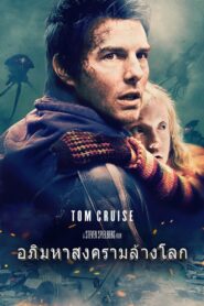 War of the Worlds อภิมหาสงครามล้างโลก (2005)