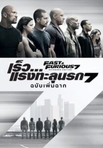 Fast And Furious 7 เร็ว.แรงทะลุนรก 7 (2015)